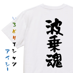 部活系半袖Tシャツ【波乗魂】おもしろTシャツ　ネタTシャツ 1枚目の画像