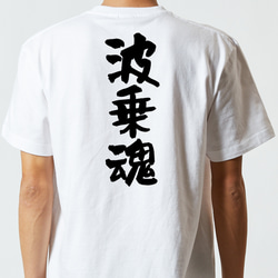 部活系半袖Tシャツ【波乗魂】おもしろTシャツ　ネタTシャツ 5枚目の画像