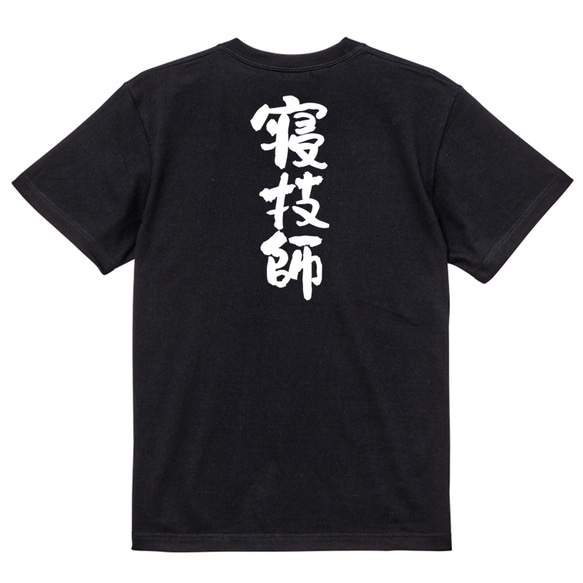 部活系半袖Tシャツ【寝技師】おもしろTシャツ　ネタTシャツ 4枚目の画像