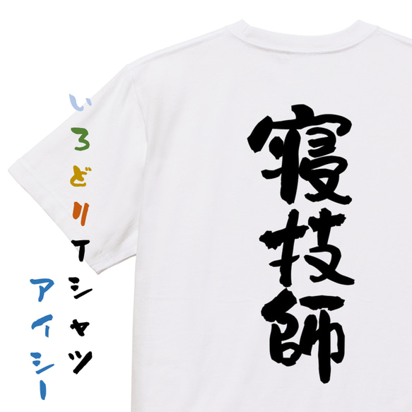 部活系半袖Tシャツ【寝技師】おもしろTシャツ　ネタTシャツ 1枚目の画像