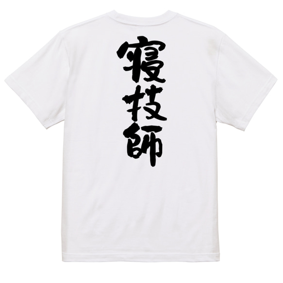 部活系半袖Tシャツ【寝技師】おもしろTシャツ　ネタTシャツ 3枚目の画像