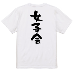 ネタ系半袖Tシャツ【女子会】おもしろTシャツ　ネタTシャツ 3枚目の画像