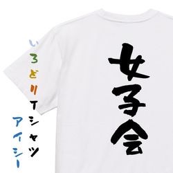 ネタ系半袖Tシャツ【女子会】おもしろTシャツ　ネタTシャツ 1枚目の画像