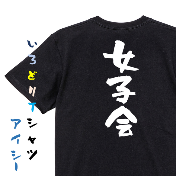 ネタ系半袖Tシャツ【女子会】おもしろTシャツ　ネタTシャツ 2枚目の画像