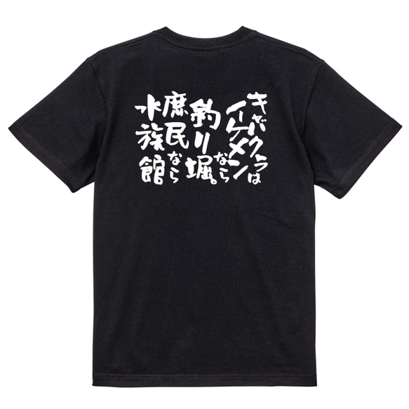 ゲス系半袖Tシャツ【キャバクラはイケメンなら釣り堀。庶民なら水族館】おもしろTシャツ　ネタTシャツ 4枚目の画像