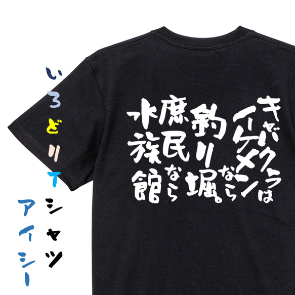 ゲス系半袖Tシャツ【キャバクラはイケメンなら釣り堀。庶民なら水族館】おもしろTシャツ　ネタTシャツ 2枚目の画像