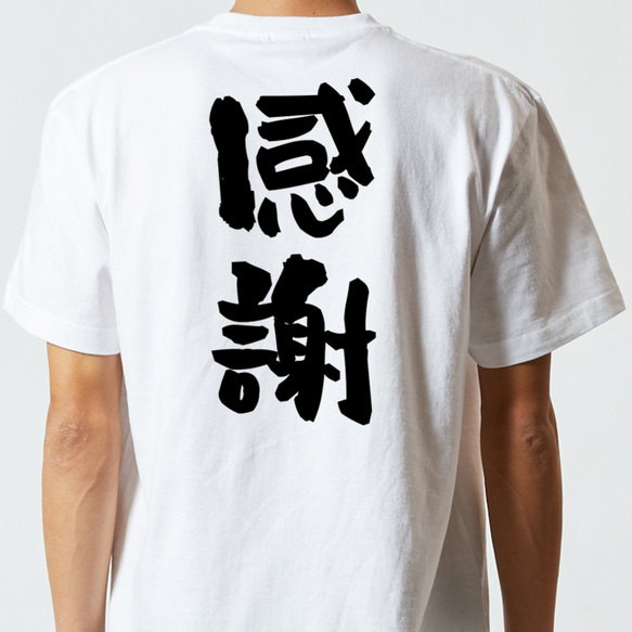 感謝系半袖Tシャツ【感謝】おもしろTシャツ　ネタTシャツ 5枚目の画像