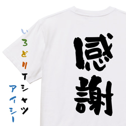 感謝系半袖Tシャツ【感謝】おもしろTシャツ　ネタTシャツ 1枚目の画像