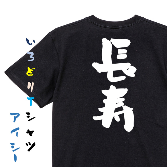 感謝系半袖Tシャツ【長寿】おもしろTシャツ　ネタTシャツ 2枚目の画像