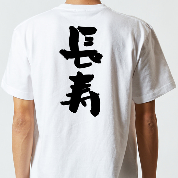 感謝系半袖Tシャツ【長寿】おもしろTシャツ　ネタTシャツ 5枚目の画像