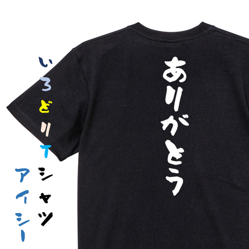 感謝系半袖Tシャツ【ありがとう】おもしろTシャツ ネタTシャツ Tシャツ