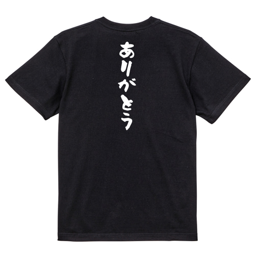 感謝系半袖Tシャツ【ありがとう】おもしろTシャツ ネタTシャツ Tシャツ