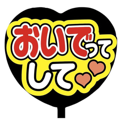 【即購入可】ファンサうちわ文字　カンペうちわ　規定内サイズ　ハート型　おいでってして　メンカラ　推し色 2枚目の画像