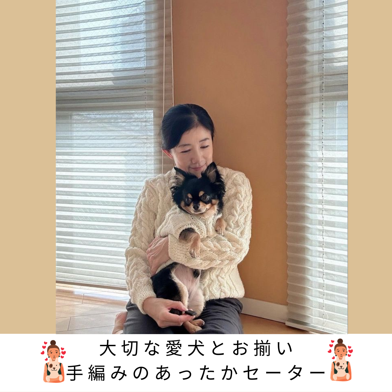 大切な愛犬とお揃い！手編みのあったかセーター　～愛犬と飼い主様セット作品～（オーダー専用）