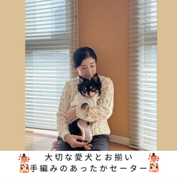 大切な愛犬とお揃い！手編みのあったかセーター　～愛犬と飼い主様セット作品～（オーダー専用） 1枚目の画像