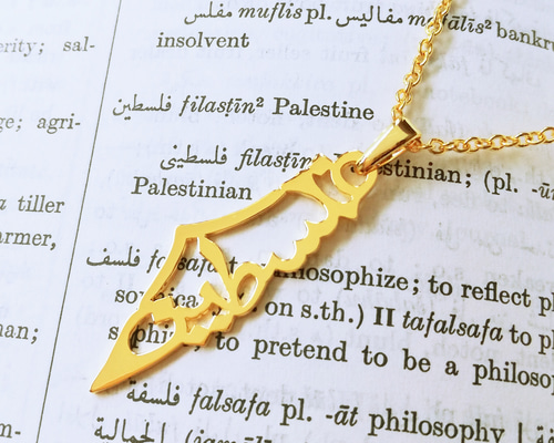 アラビア語 “PALESTINE(パレスチナ)” 文字絵 ネックレス アラビア語 “PALESTINE(パレスチナ)” 文字絵 ネックレス
