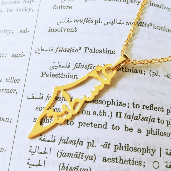 阿拉伯文「PALESTINE」字母圖案項鍊【訂製】 第1張的照片
