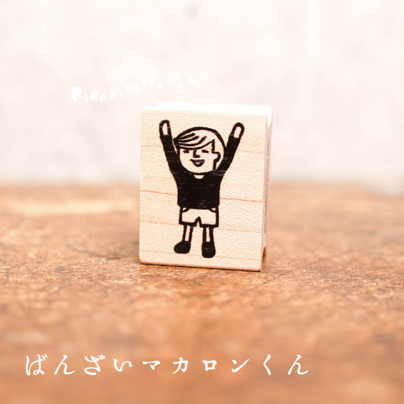 ばんざいマカロンくん＊20mmx26mm＊ラバースタンプ＊R894 はんこ
