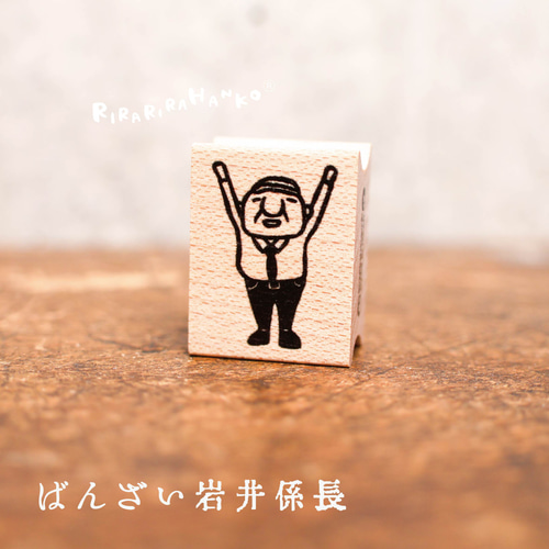 ばんざい岩井係長＊20mmx26mm＊ラバースタンプ＊R895