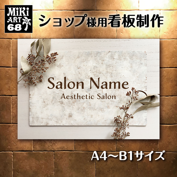 ショップ看板・表札製作✦名入れ✦シャビーシック✦サロン看板マルシェ