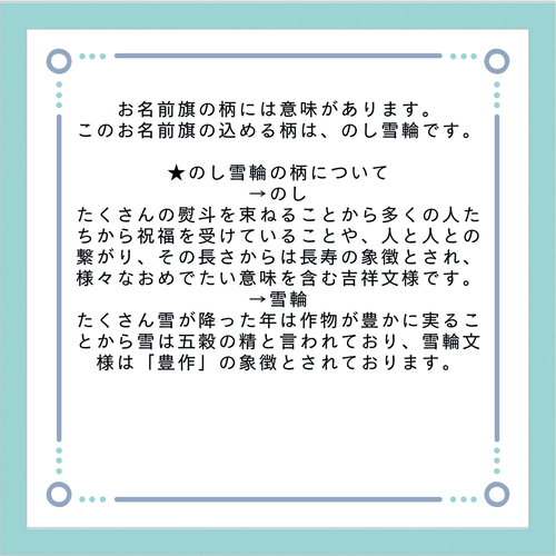 可愛い名前旗♪伝統x金襴♪スカイブルー☆縁起柄(のし雪輪
