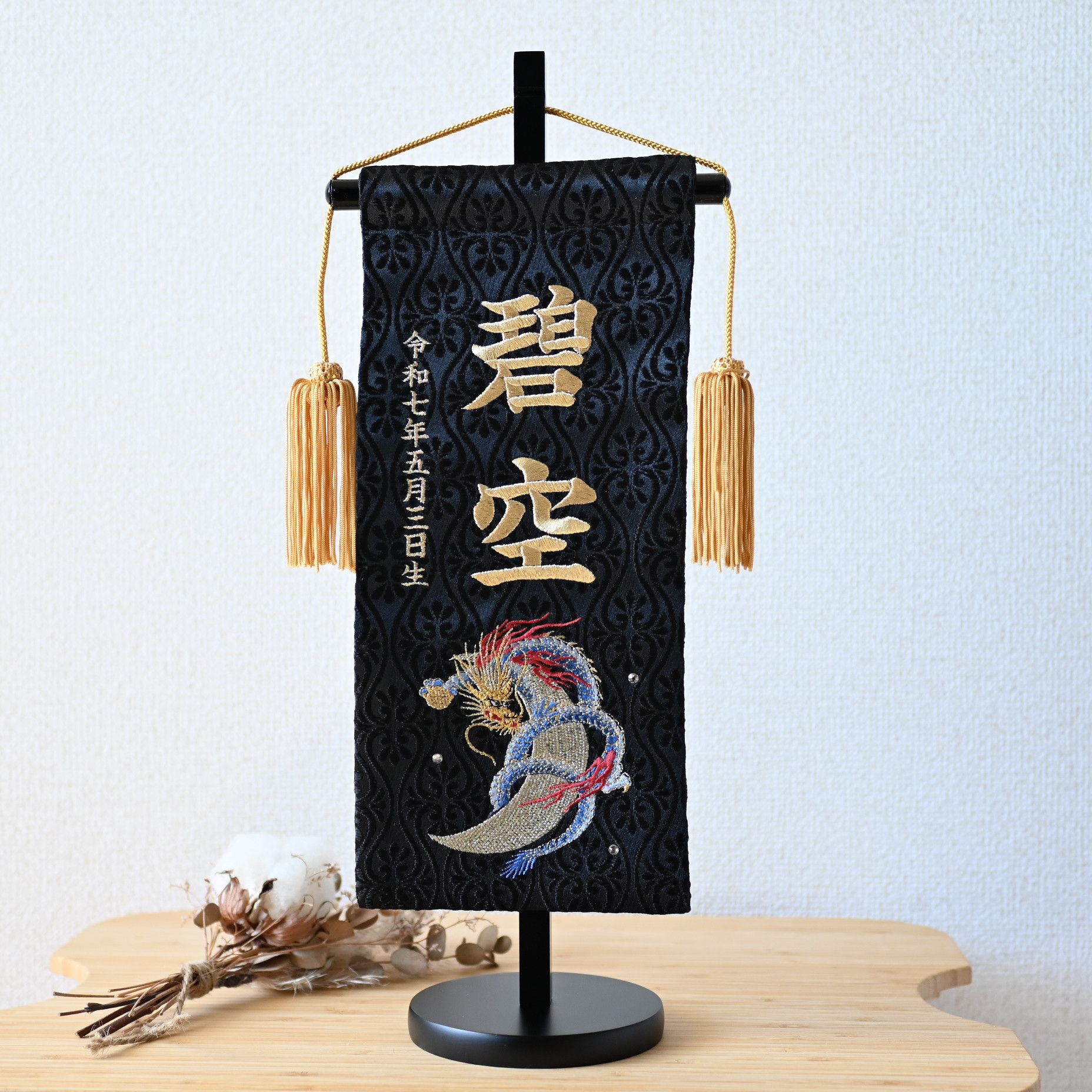 龍柄 名前旗｜金襴 × 総刺繍 × 名入れ｜出世・上昇・願望成就を象徴する縁起柄【端午の節句／初節句／出産祝い】