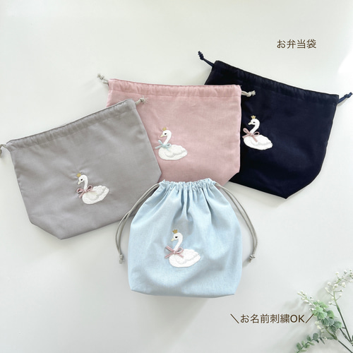 お弁当袋】名入れ可・スワン刺繍・女の子・コットン・入園入学・幼稚園