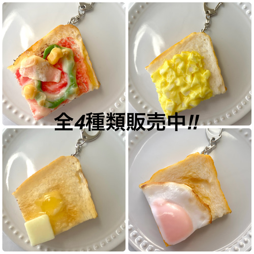 本物そっくり！ バタートースト キーホルダー 食品サンプル リアル