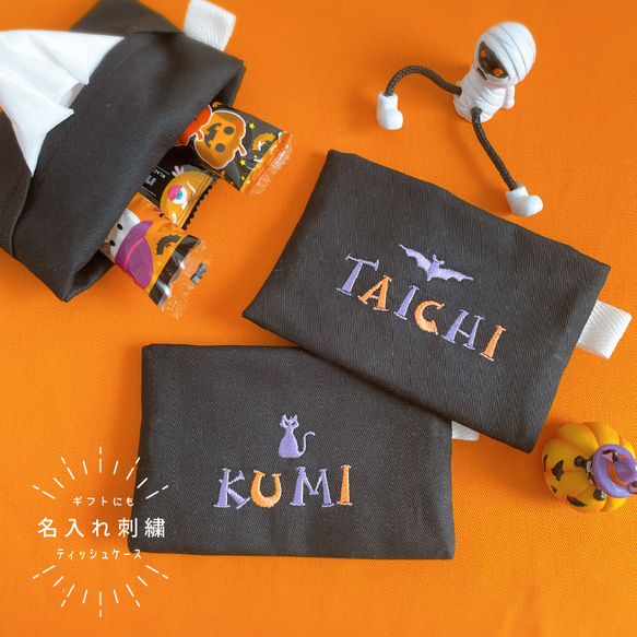 【ハロウィン】【ティッシュケース】 名前 オーダー 刺繍   ギフト プレゼント  子供 名入れ  hawin01 1枚目の画像