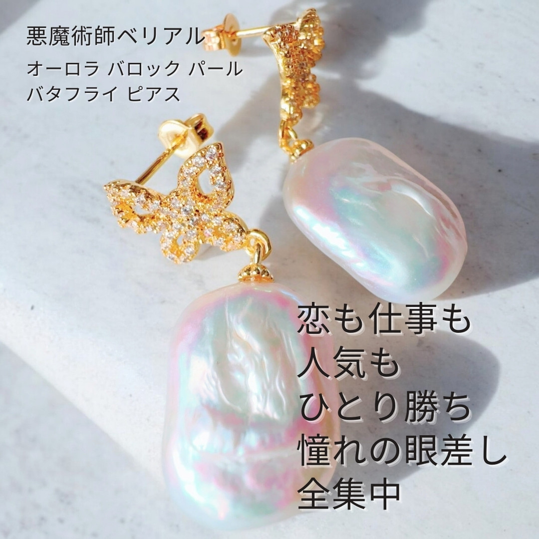 B512 成功の翼を広げ、恋も仕事も掴み取る 運気向上「強力魔術」オーロラ バロック パール バタフライ ピアス 真珠
