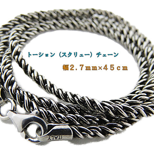 燻しロープチェーン シルバー925 2.7mm 45mm スクリュー 燻しロープチェーン シルバー925 2.7mm 45mm スクリュー