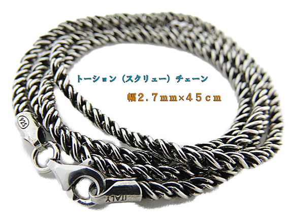 燻しロープチェーン シルバー925 2.7mm 45mm スクリュー
