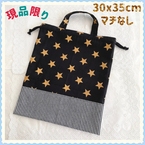 訳あり】体操着袋 体操服袋 お着替え袋 巾着《スター 星 キラキラ 