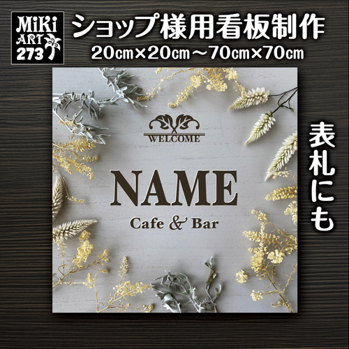 ショップ看板・表札制作✦名入れ✦サロン看板マルシェ店舗会社