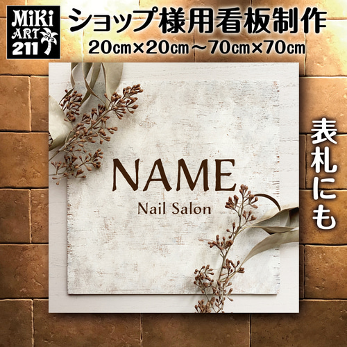 M⭐︎ショップ看板製作｜表札｜屋外用 名入れサロンオリジナル会社看板 ショップ看板・表札制作✦名入れ✦サロン看板マルシェ店舗会社