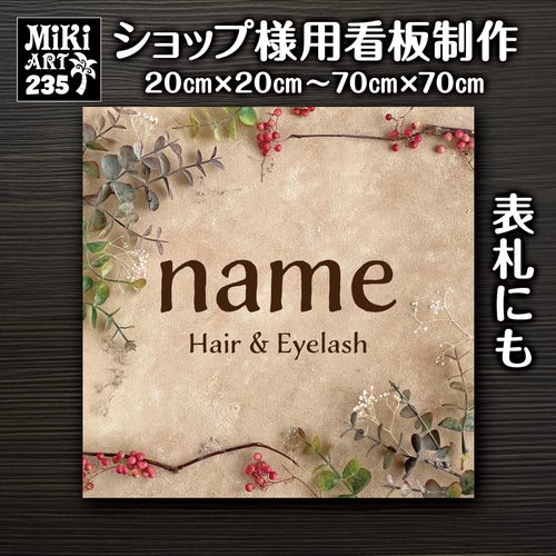 ショップ看板・表札制作✦名入れ✦サロン看板マルシェ店舗会社