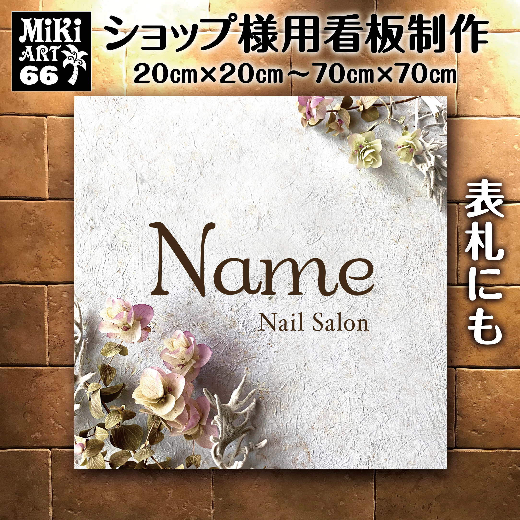 ショップ看板・表札制作✦名入れ✦サロン看板マルシェ店舗会社