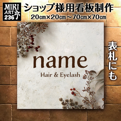 M⭐︎ショップ看板製作｜表札｜屋外用 名入れサロンオリジナル会社看板 ショップ看板・表札製作✦ブラック✦名入れ✦サロン看板