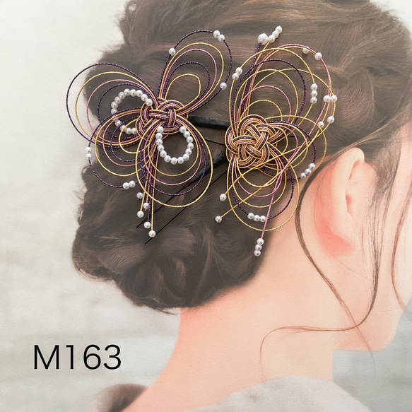 水引髪飾り 和装髪飾り Uピン 2本組 成人式 結婚式 着物の髪飾り M163