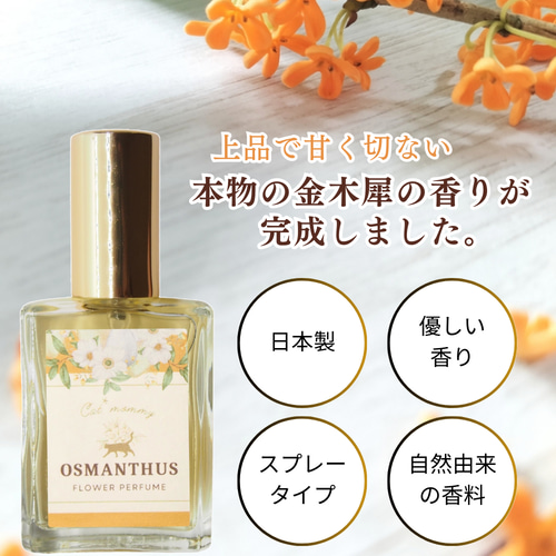 お試し♪20％OFF】金木犀の香り 15ml **ベテラン調香師が作った本物