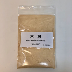 木粉（微粉化）　10g  金継ぎや漆工材料に 1枚目の画像