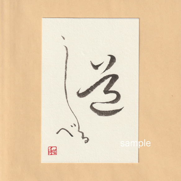 道しるべ』書（筆文字） 書道 和舟とWashu 通販 16689079