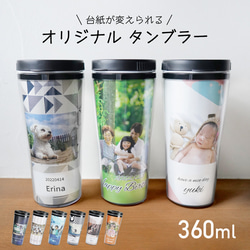 【名入れ無料】 オリジナル タンブラー 360ml 写真 着せ替え 台紙 デザイン 名入れ 名前入り 水筒 ボトル 1枚目の画像