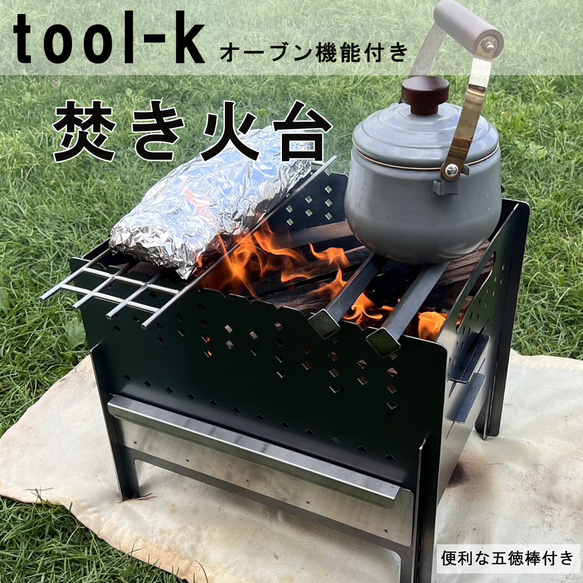 【tool-k】オーブン機能付き　焚き火台 1枚目の画像