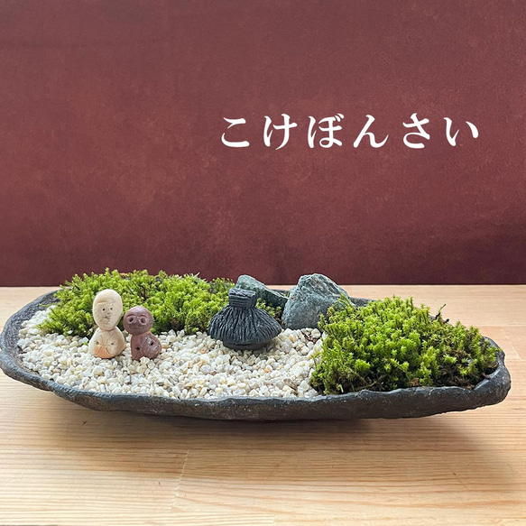 苔盆栽 のどかな里山 くらま岩鉢　家　ひとり セット 選べる スナゴケ 1枚目の画像