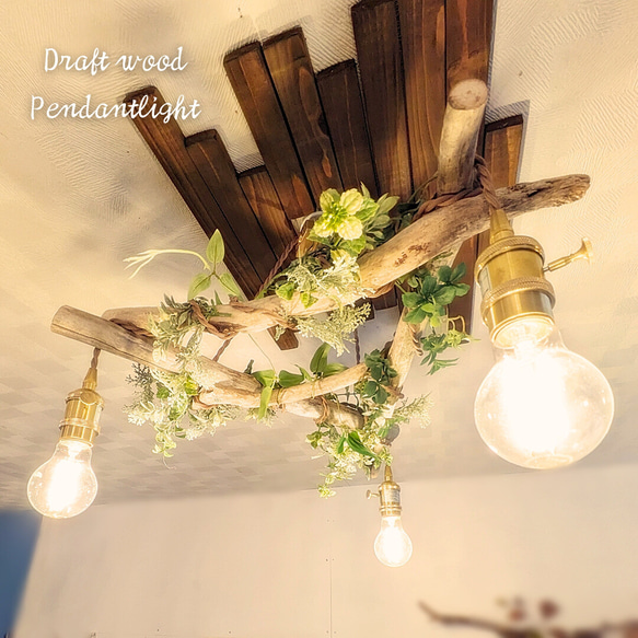 流木のペンダントライト3灯 LED電球セット 受注生産品 ｜天井照明