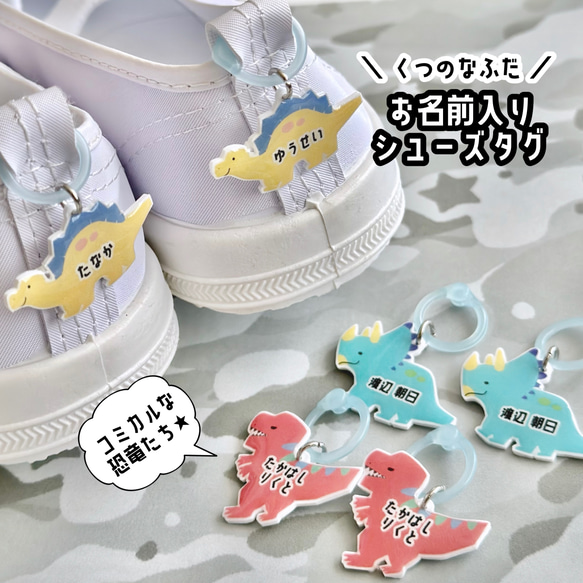 コミカルでカラフルな恐竜たち☆ お名前入りのシューズタグ/ネームタグ 