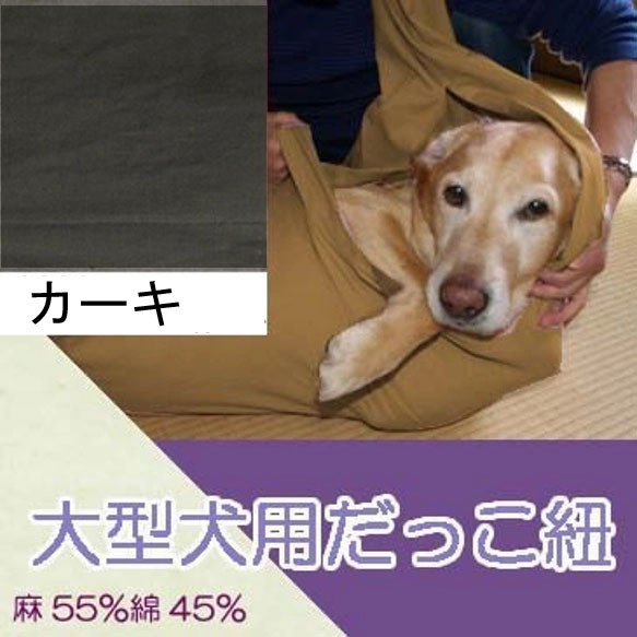 大型犬用　抱っこ紐　スリング（カーキ） 麻55%綿45% 1枚目の画像