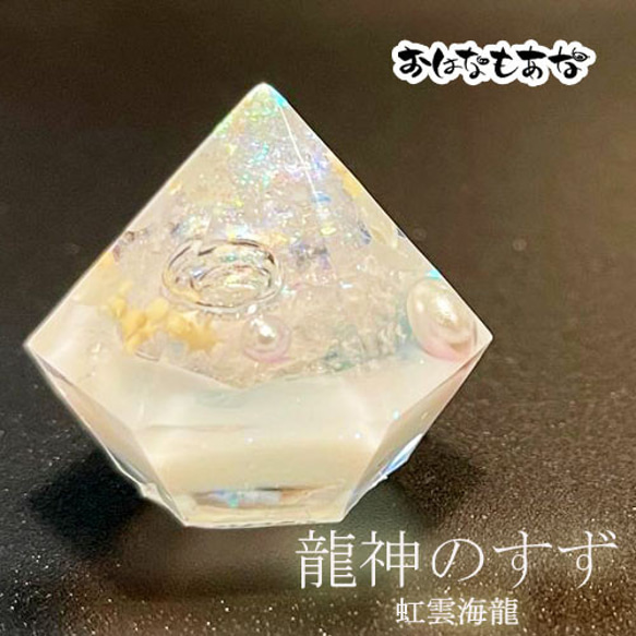 ご祈祷済 龍神のすず 虹 雲海 龍神 盛り塩 1個 と ヒマラヤ 水晶 さざれ石 10g セット 1年 交換不要 1枚目の画像