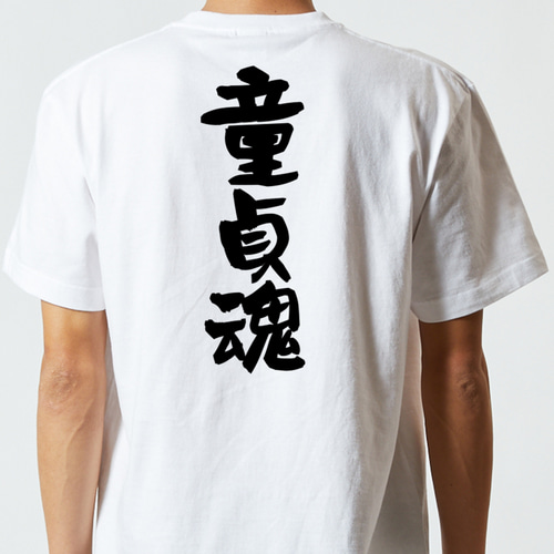 ポジティブ系半袖Tシャツ【童貞魂】おもしろTシャツ ネタTシャツ T